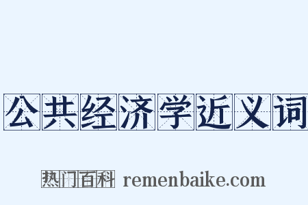 公共经济学近义词是什么意思的图片